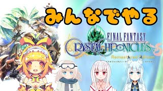 【FFCC】【コラボ】皆で冒険をわいわいやるみたい🍊6【Vtuber】