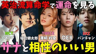 大人気企画【TWICE】英治流算命学で見るサナと合うのは坂口健太郎 or DEX or バンチャン or マークの誰だ！【NCT Stray Kids】