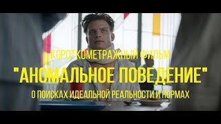 Аномальное поведение (реж. Евгения Тамахина) | короткометражный фильм, 2015