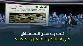 النائب ايهاب منصور: قانون العمل الجديد سيقر عدم جواز تحديد سن للتقاعد أقل من 60 سنة