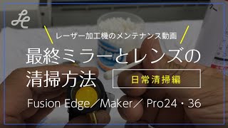 【レーザー加工機／メンテナンス動画017】最終ミラーとレンズの清掃方法 Fusion　日常清掃編