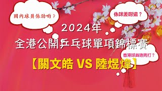 龍年特輯 先短後長戰術的發球賀新年｜2024全港公開乒乓球單項錦標賽【林教練秘技●偷偷告訴你】【JL Channel】乒乓由我教路|EP 0254