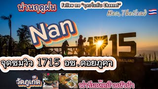 Ep.4 จุดชมวิว 1715 อช.ดอยภูคา,วัดภูเก็ต,ฟาร์มเห็ดบ้านฯ อ.ปัว : Nan Thailand 🇹🇭 @Startchannel17