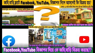 Facebook, YouTube জমি,বাড়ি বিজ্ঞাপন দিলে অাসলেই কি বিক্রয় হয়???