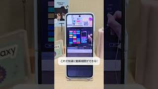 Galaxy Z Flip6：クイックパネルの便利機能3選 -シーン別おススメ機能ご紹介- | Samsung