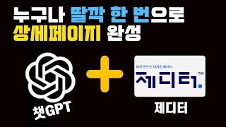 챗gpt+제디터 활용한 상세페이지 자동화