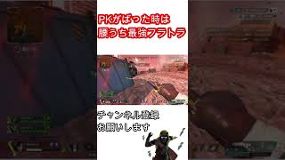 【Apex Legends】PKがばった時はどうする？腰撃ち最強のフラトラしか勝たん【エーペックスレジェンズ】#shorts