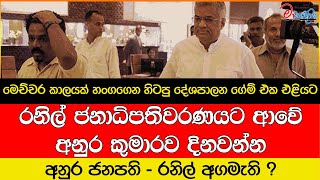 අනුර ජනපති - රනිල් අගමැති ? රනිල් ආවේ අනුරව දිනවන්න