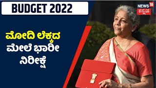 Union Budget 2022 | 11 ಗಂಟೆಗೆ ಕೇಂದ್ರ ಬಜೆಟ್ ಮಂಡನೆ; Modi ಲೆಕ್ಕದ ಮೇಲೆ ಭಾರೀ ನಿರೀಕ್ಷೆ | News18 Kannada