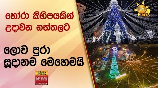 හෝරා කිහිපයකින් උදාවන නත්තලට  - ලොව පුරා සූදානම මෙහෙමයි -  Hiru News