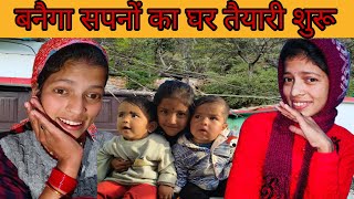 अब बनेगा हमारा सपनों का घर🥰 तैयारी भी हो गई शुरू|| Rekha Panwar vlogs ||