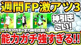 【激アツ3FP】神引き必須週間FPガチャ！能力ガチ強3選手狙いで全力引き！衝撃の展開が？！！【ウイイレアプリ2020】