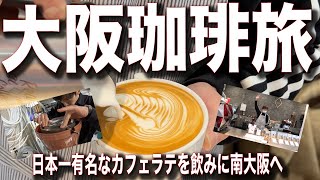 【大阪珈琲旅】日本一のカフェラテを飲みに南大阪へ