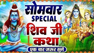 सोमवार Special भजन | शिव अमृतवाणी 2025 | शिव कथा 2025 | ॐ नमः शिवाय मंत्र | शिव आरती चालीसा, मंत्र