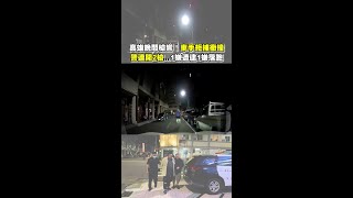 高雄晚間槍響！車手拒捕衝撞　警連開2槍...1嫌遭逮1嫌落跑 #Shorts