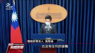 總統官邸志工確診 總統與府內人員篩檢結果為陰性｜20210520 公視晚間新聞