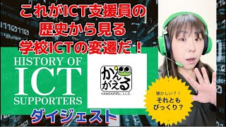 必見！小中学校ICTの変遷とICT支援員のサポート範囲の移り変わり！