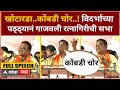 Uddhav Thackeray Sabha Ratnagiri :खोटारडा..कोंबडी चोर...विदर्भाच्या पठ्ठ्यानं गाजवली रत्नागिरीची सभा
