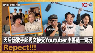 天后級歌手鄭秀文接受Youtuber小薯茄一齊玩，Respect!!!｜D100上綱上線｜黃冠斌、禮賢同學、Jack