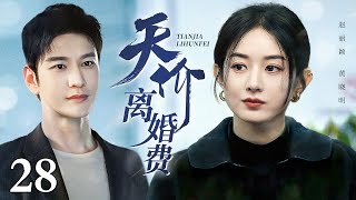 【2024最新电视剧】天价离婚费 28｜黄晓明贪恋女大学生美色与妻子赵丽颖离婚 被骗的倾家荡产后竟来索要天价离婚损失费