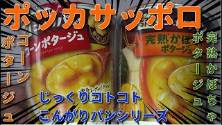 【インスタントスープ】ポッカサッポロ　じっくりコトコト こんがりパンシリーズ　コーンポタージュと完熟かぼちゃポタージュ　JAPAN cup soup　JAPAN instant soup　４Ｋ