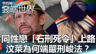 同性戀「石刑死令」上路 汶萊為何端嚴刑峻法？-  李四端的雲端世界