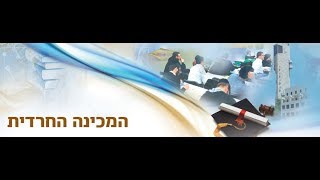 המכינה החרדית  הקדם אקדמית בירושלים - המלצת בוגר המכינה שהתקבל למשפטים