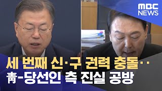 세 번째 신·구 권력 충돌‥靑-당선인 측 진실 공방 (2022.03.24/뉴스투데이/MBC)