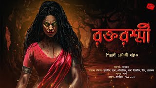 রক্তরশ্মী | Bangla Vuter Golpo | গ্রাম বাংলার ভূতের গল্প | | Bengali Audio Story | #horror