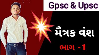 ગુજરાતનો ઈતિહાસ || મૈત્રક વંશ || હવે જીપીએસસી પાસ || Gpsc And Upsc Trending Video || Vijaysir.