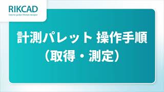 計測パレット/取得・測定（RIKCAD12操作手順）