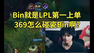 乐言：目前来说Bin就是LPL第一上单！369怎么碰瓷Bin啊？369不是被Bin乱虐吗？#lmsd