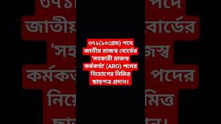 ৩৭১(১০গ্রেড) পদে জাতীয় রাজস্ব বোর্ডের 'সহকারী রাজস্ব কর্মকর্তা' (ARO) পদের নিয়োগের নিমিত্ত ছাড়প