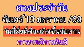 ดวงประจำวันจันทร์ที่ 13 มกราคม วันนี้สิ่งดีจะเกิดขึ้นกับท่าน การงาน การเงิน ดี