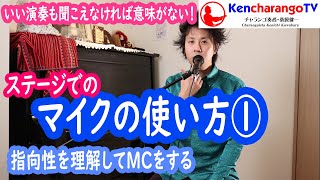 KencharangoTV【マイクの使い方①指向性を理解してMCをする】