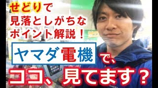 【せどり】仕入れの定番、ヤマダ電機で転売初心者さんが見落としがちなワンポイントを解説♪