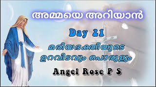 🔴അമ്മയെ അറിയാൻ|| DAY - 21||മരിയഭക്തിയുടെ ഉറവിടവും പൊരുളും||ARNOS CHURCH