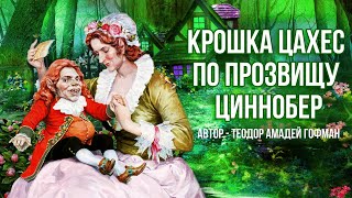 КРОШКА ЦАХЕС ПО ПРОЗВИЩУ ЦИННОБЕР - Аудиосказка для детей (Автор Теодор Амадей Гофман)