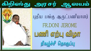 புதிய பங்கு ஆருட்பணியாளர்   FR .டோனி ஜெரோம் பணி ஏற்பு விழா நிகழ்ச்சி தொகுப்பு நாள்:06 -07-2021