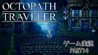 【途中から初見】OCTOPATH TRAVELER 実況プレイ動画 PART14【オクトパストラベラー】