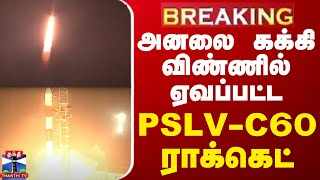 🔴LIVE : அனலை கக்கி விண்ணில் ஏவப்பட்ட PSLV-C60 ராக்கெட் | தொடர் நேரலை காட்சிகள்