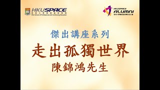 HKU SPACE校友會十周年 - 陳錦鴻先生講座part1