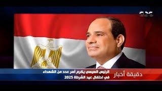 دقيقة أخبار | الرئيس السيسي يكرم أسر عدد من الشهداء في احتفال عيد الشرطة 2025