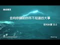 不要怕 爭戰屬於神｜晚安寶貝｜睡前禱告｜舒眠音樂｜香香牧師｜2hours｜good night｜prayer｜soaking