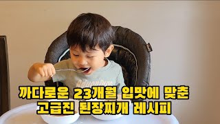 까다로운 23개월 입맛에 맞춘 고급진 된장찌개 레시피 | Luxurious Doenjang Stew for The Picky Taste of 23 Month Toddler