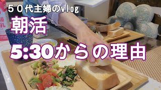 【50代主婦の暮らし】5:30起きの理由/毎朝の日課/朝食ルーティン/これからの事/巣立って行った子供達/愛犬愛猫との生活