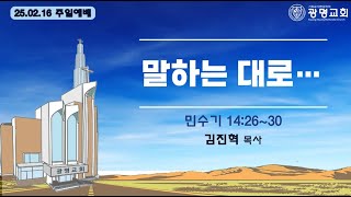 말하는 대로... (민수기 14:26-30) | 김진혁 목사 설교 | 주일2부 예배 | 25.2.16