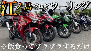 休みに江ノ島ソロ！？ツーリングしてきました。