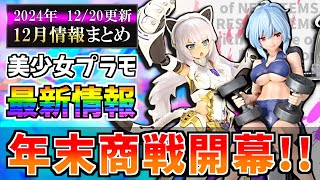 【12/20更新版】メガミデバイスや30MS等の新作＆再販スケジュール等まとめ！【美少女プラモ最新情報】