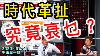 午市鬆一鬆-李鴻彥_江小魚-時代革扯究竟衰乜？-2020年7月13日